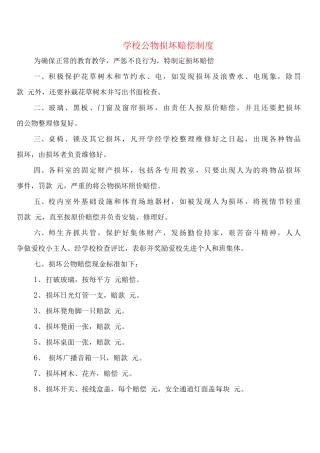 学校公物损坏赔偿制度