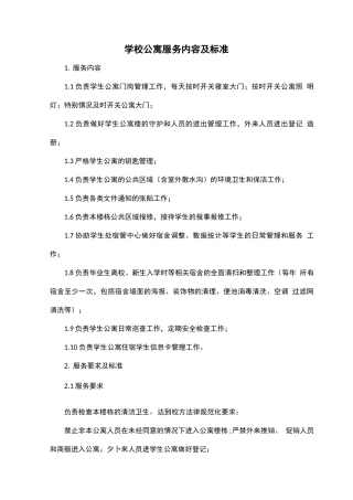 学校公寓服务内容及标准