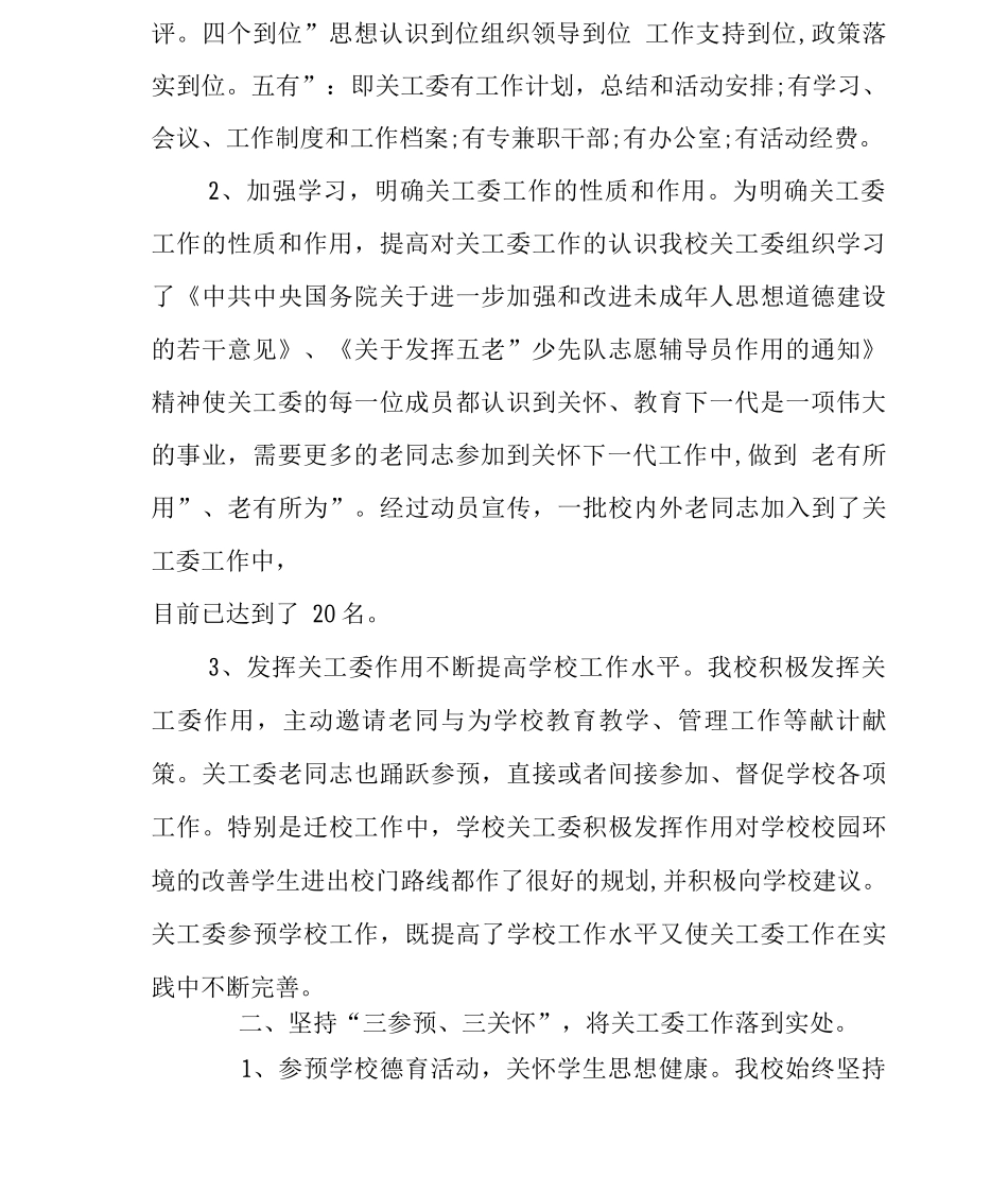 学校关工委工作总结_第2页