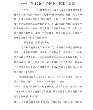 学校关工委工作总结