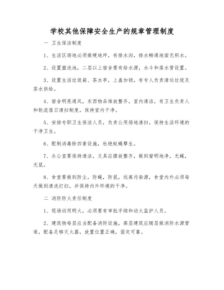 学校其他保障安全生产的规章制度_第1页
