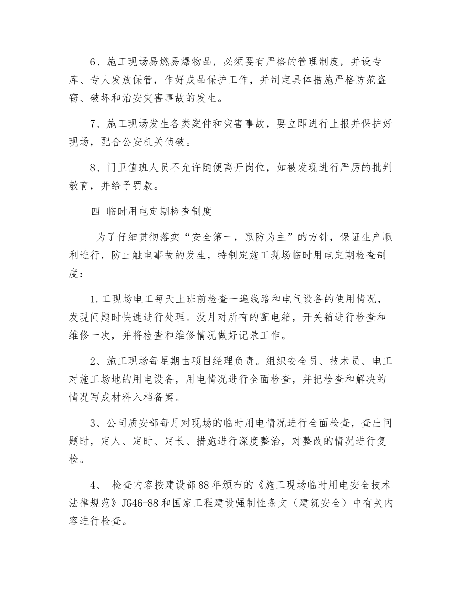 学校其他保障安全生产的规章制度_第3页