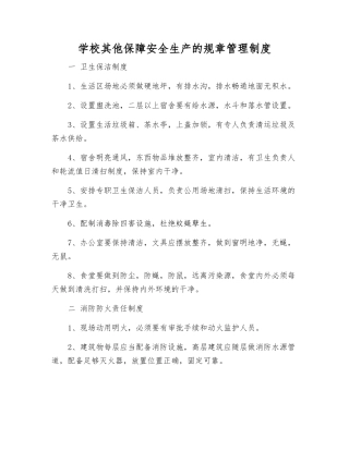 学校其他保障安全生产的规章制度