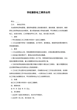 学校兼职电工聘用合同