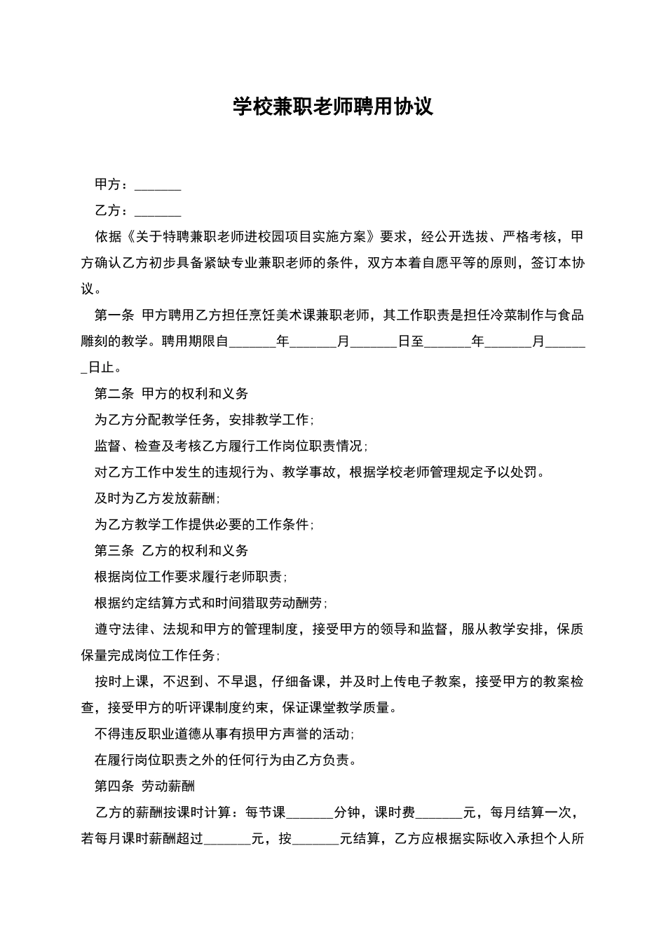 学校兼职教师聘用协议_第1页
