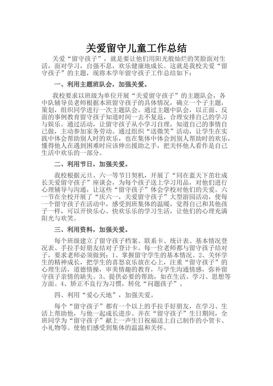 学校关爱留守儿童工作总结_第1页