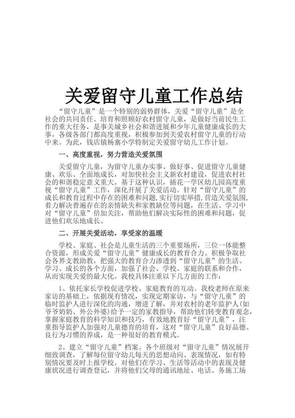 学校关爱留守儿童工作总结_第3页