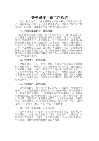 学校关爱留守儿童工作总结
