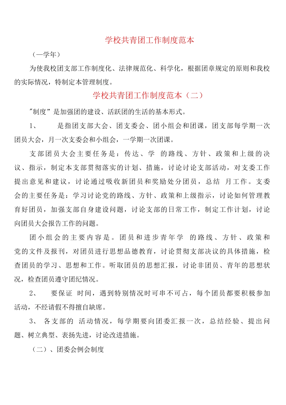学校共青团工作制度_第1页