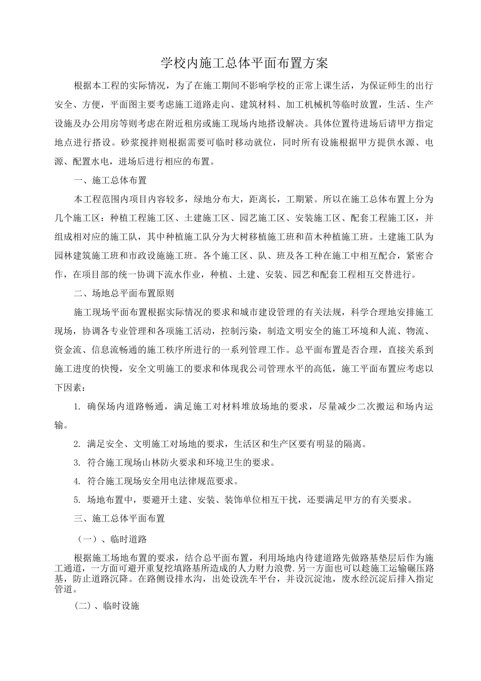 学校内施工总体平面布置方案_第1页