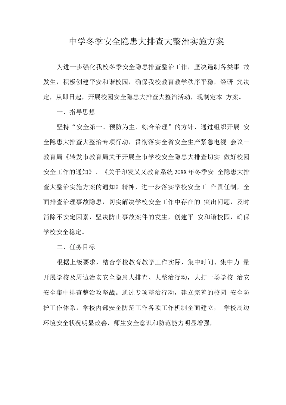 学校冬季安全隐患大排查大整治实施方案_第1页
