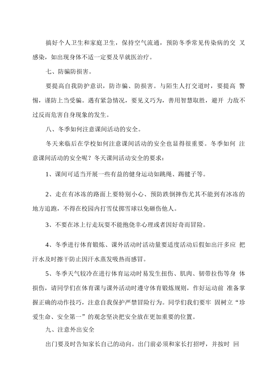 学校冬季安全教育主题班会教案_第3页