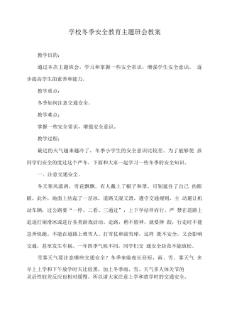 学校冬季安全教育主题班会教案