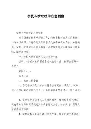 学校冬季取暖的应急预案