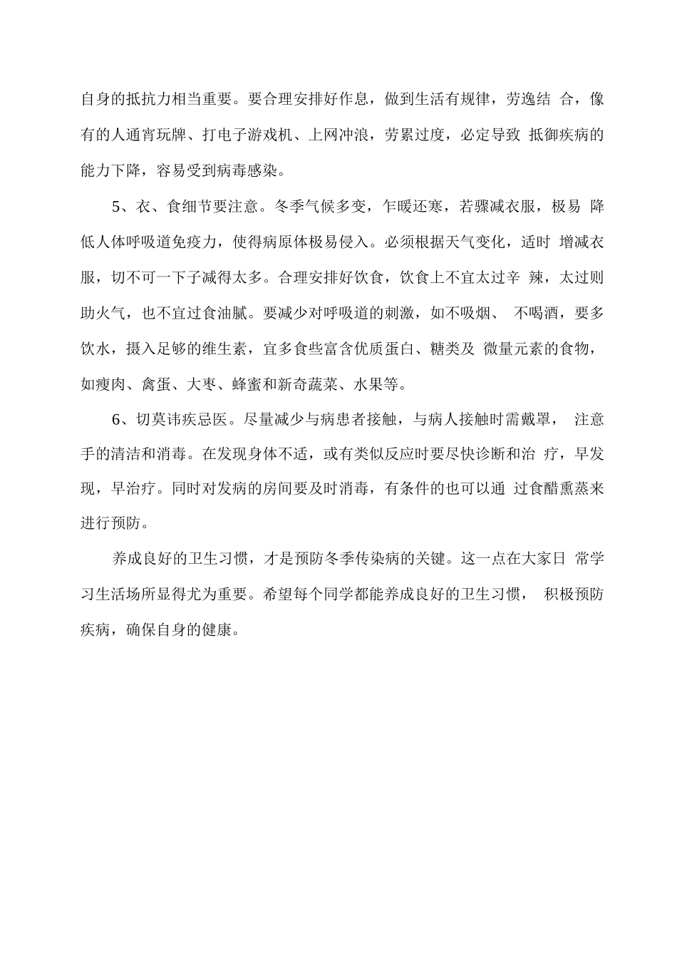 学校冬季健康小常识讲话稿2_第2页