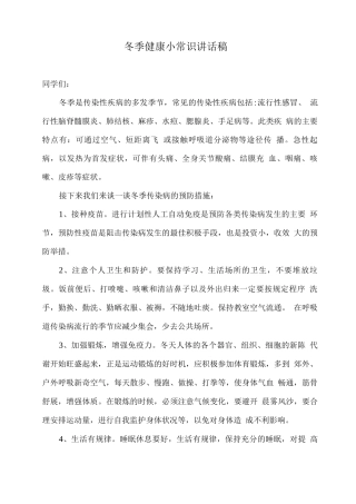 学校冬季健康小常识讲话稿2