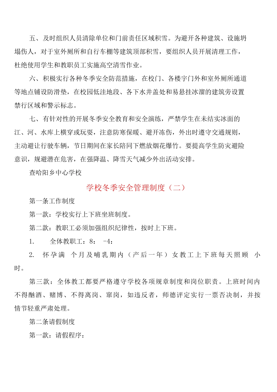 学校冬季安全管理制度_第2页
