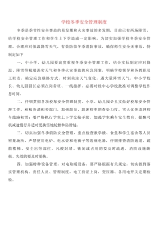 学校冬季安全管理制度