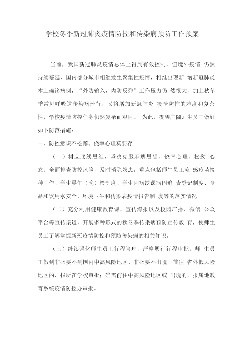 学校冬季新冠肺炎疫情防控和传染病预防工作预案_第1页