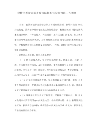 学校冬季新冠肺炎疫情防控和传染病预防工作预案