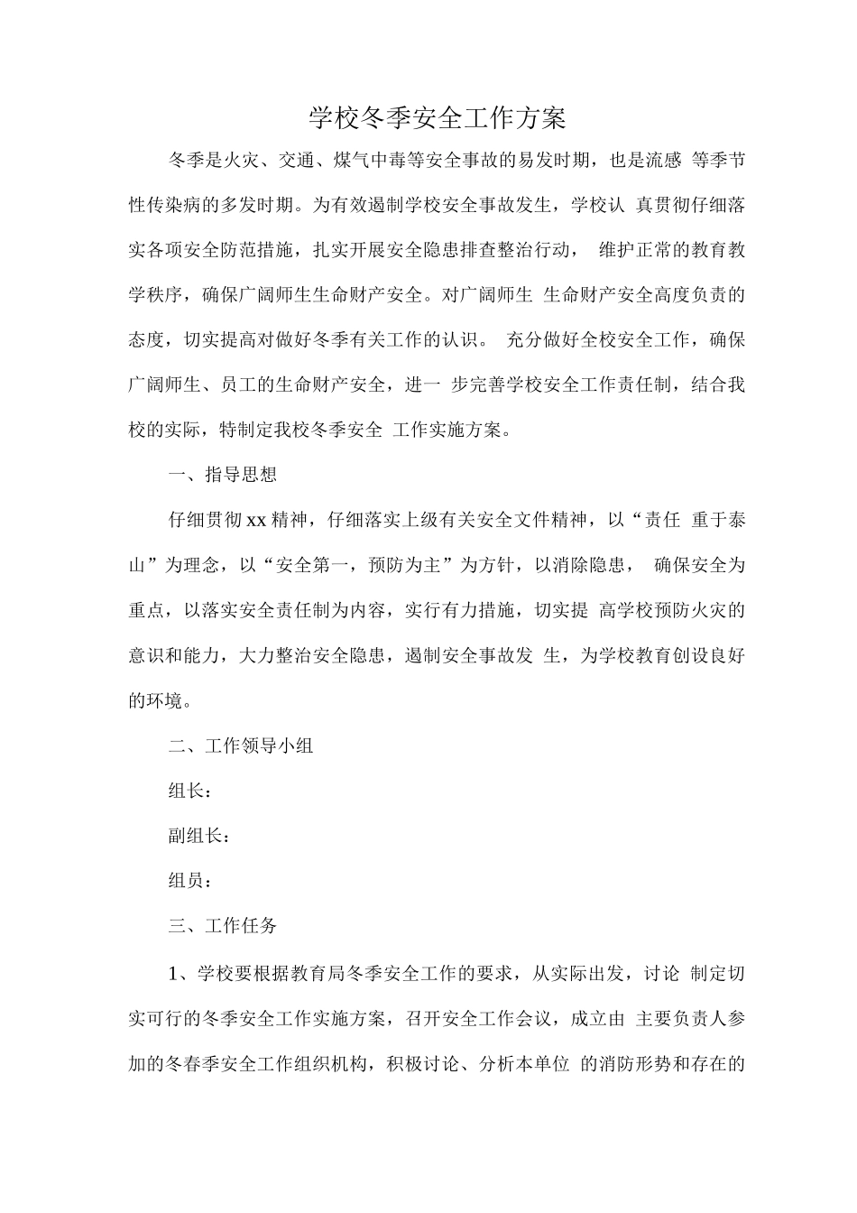 学校冬季安全工作方案_第1页