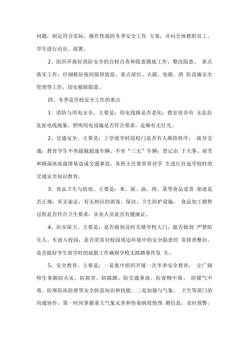 学校冬季安全工作方案_第2页
