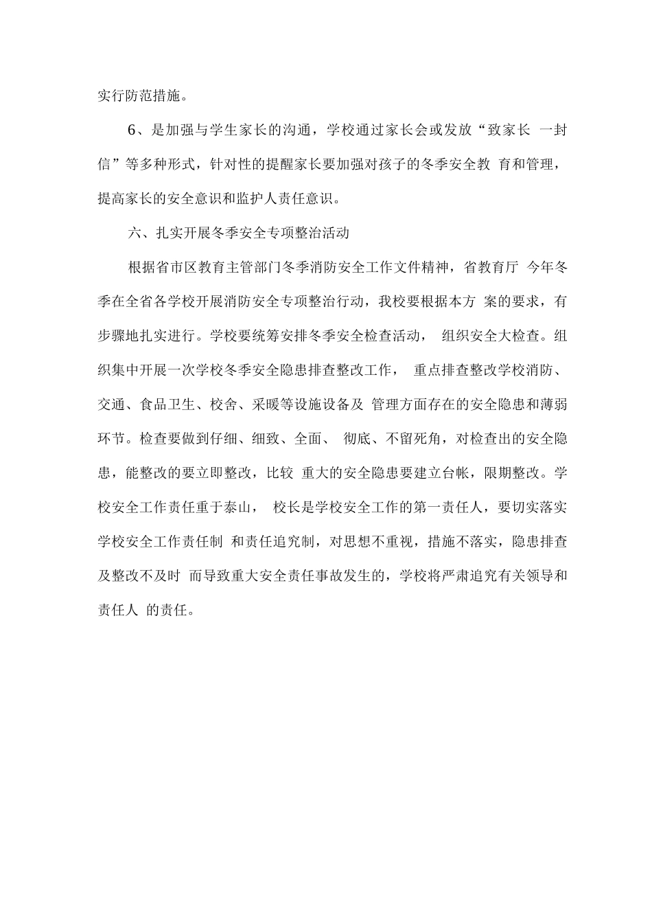 学校冬季安全工作方案_第3页