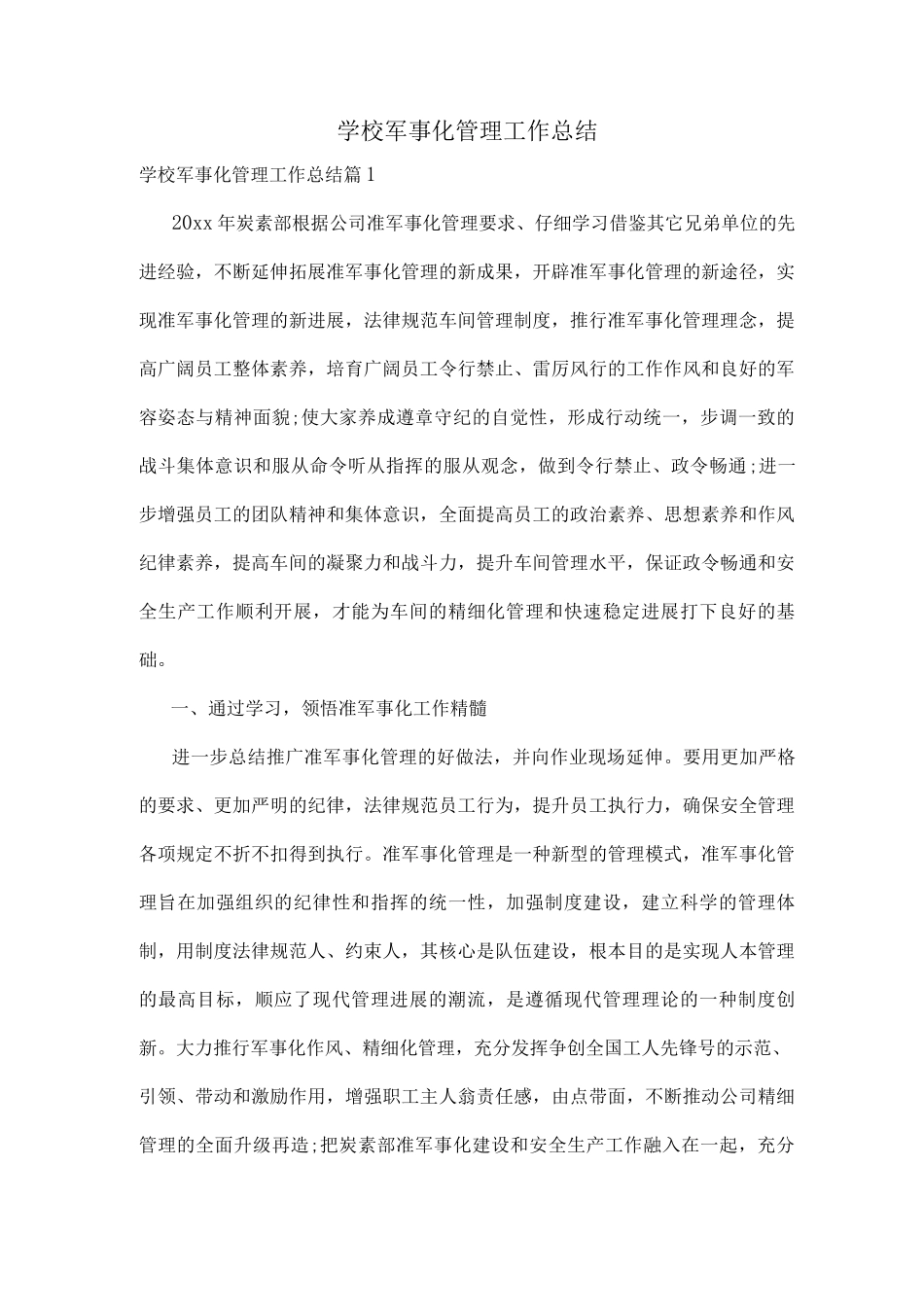 学校军事化管理工作总结_第1页
