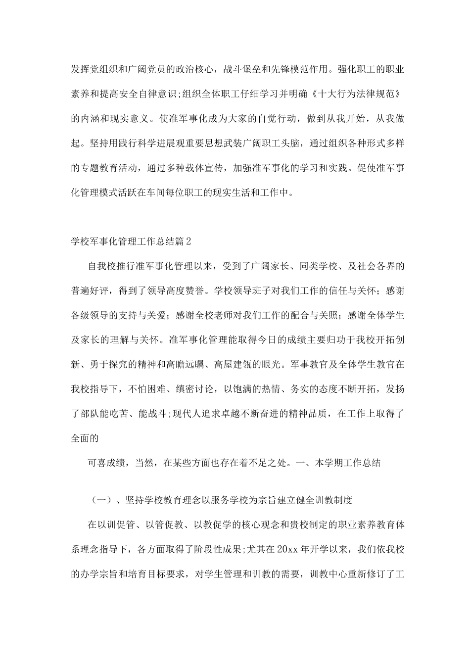 学校军事化管理工作总结_第2页