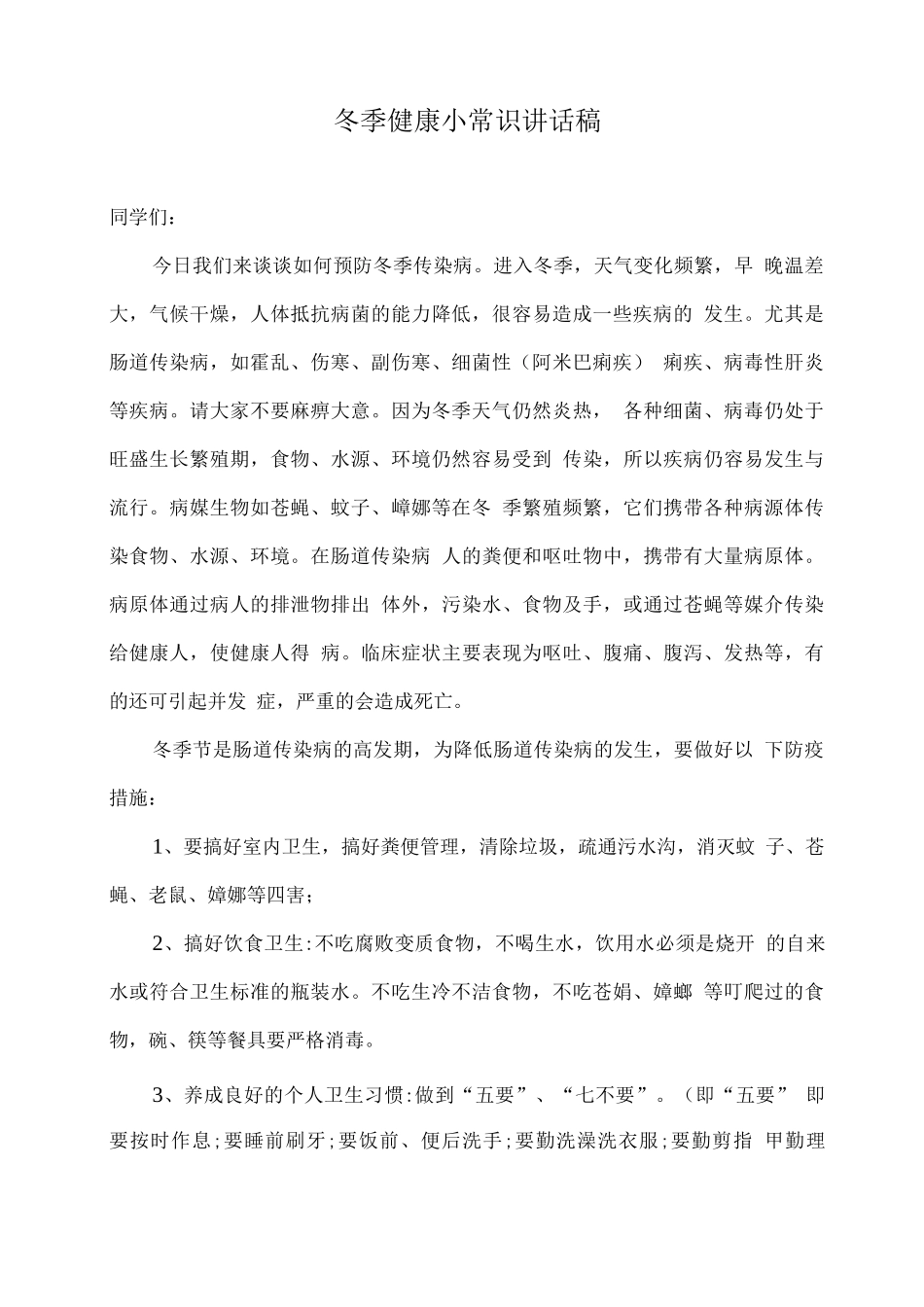 学校冬季健康小常识讲话稿_第1页