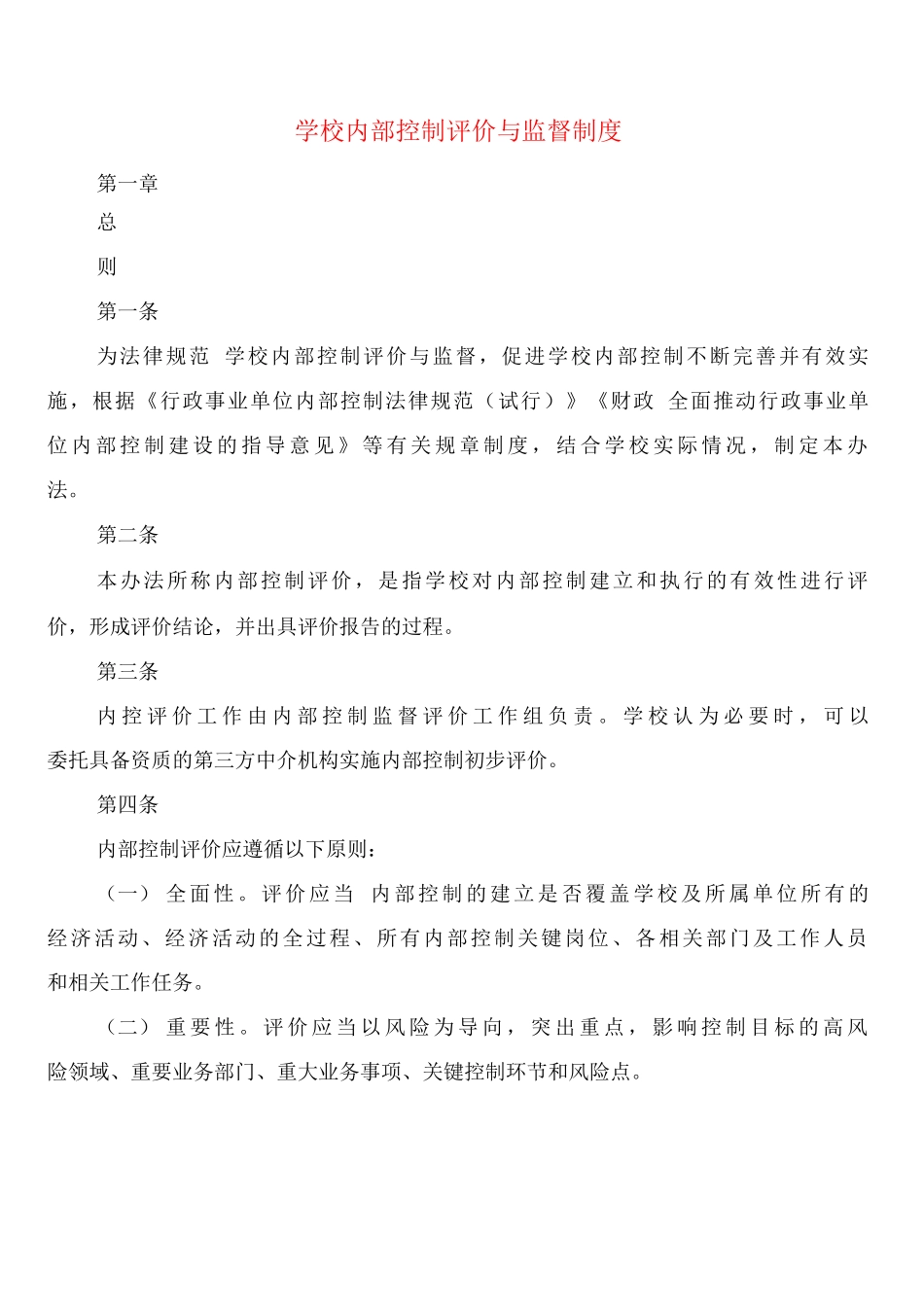 学校内部控制评价与监督制度_第1页
