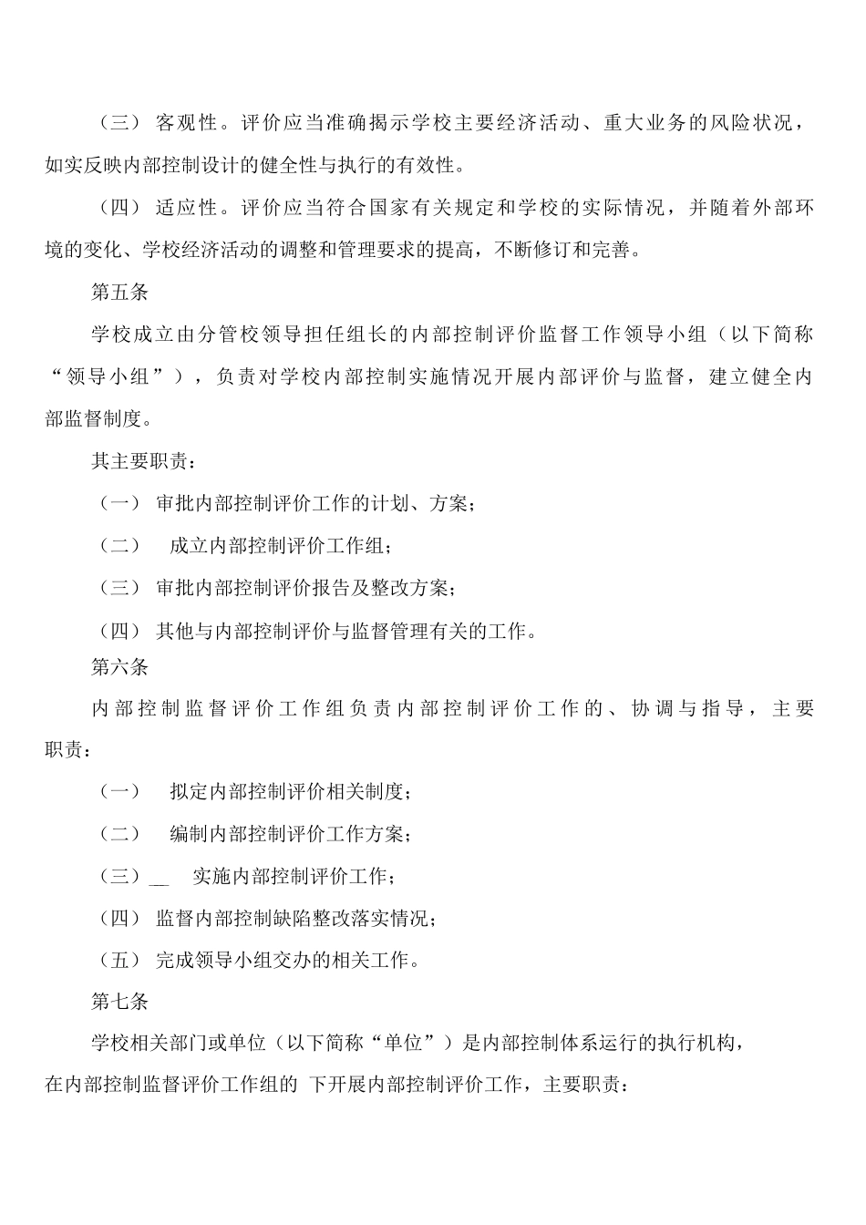 学校内部控制评价与监督制度_第2页