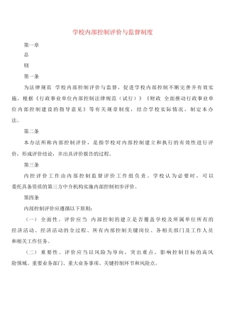 学校内部控制评价与监督制度