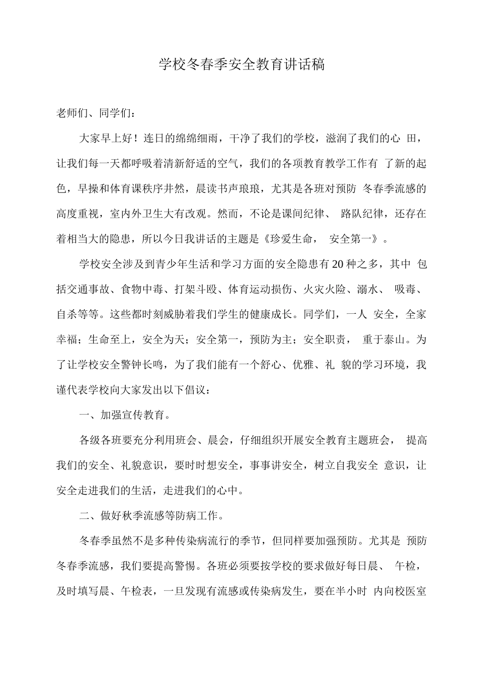 学校冬春季安全教育讲话稿_第1页
