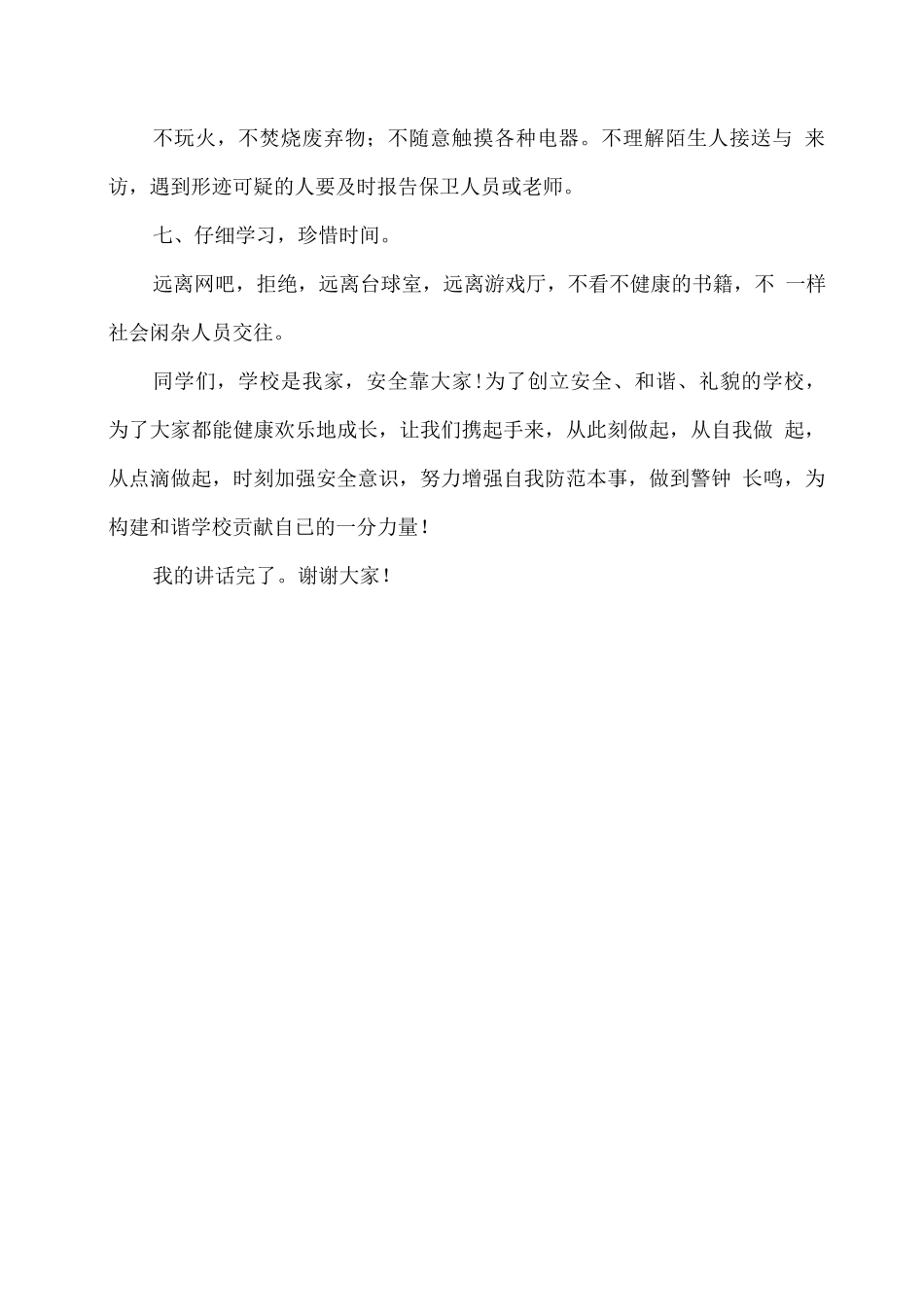 学校冬春季安全教育讲话稿_第3页