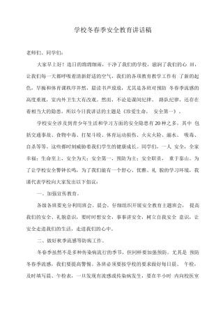 学校冬春季安全教育讲话稿