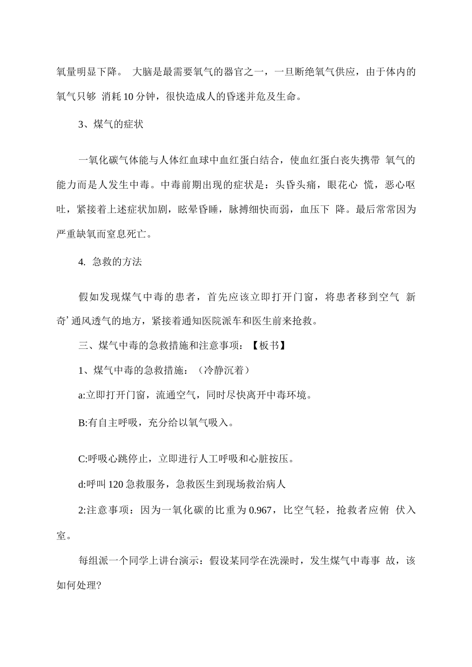 学校冬季预防煤气中毒安全教育教案_第2页