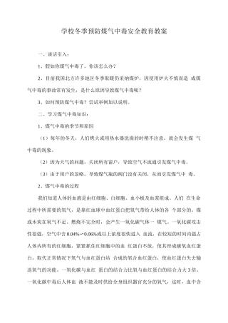 学校冬季预防煤气中毒安全教育教案