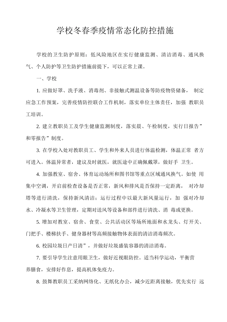学校冬春季疫情常态化防控措施_第1页