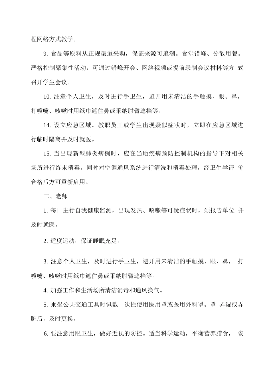 学校冬春季疫情常态化防控措施_第2页