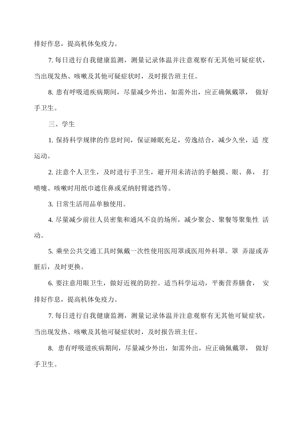 学校冬春季疫情常态化防控措施_第3页