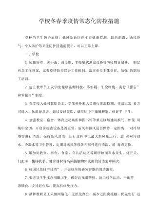 学校冬春季疫情常态化防控措施