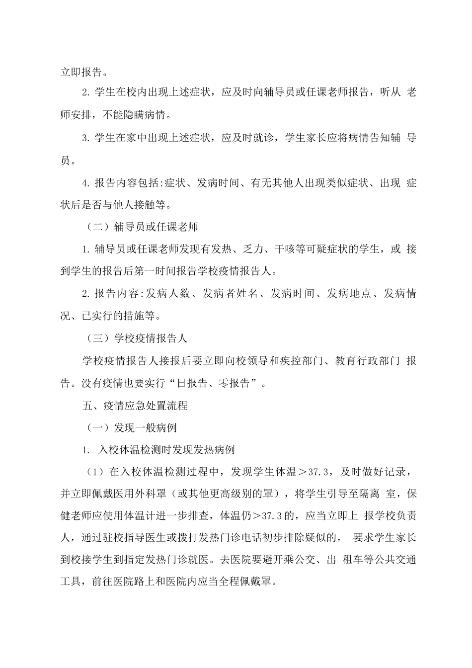 学校冬春季疫情防控应急处置预案_第2页