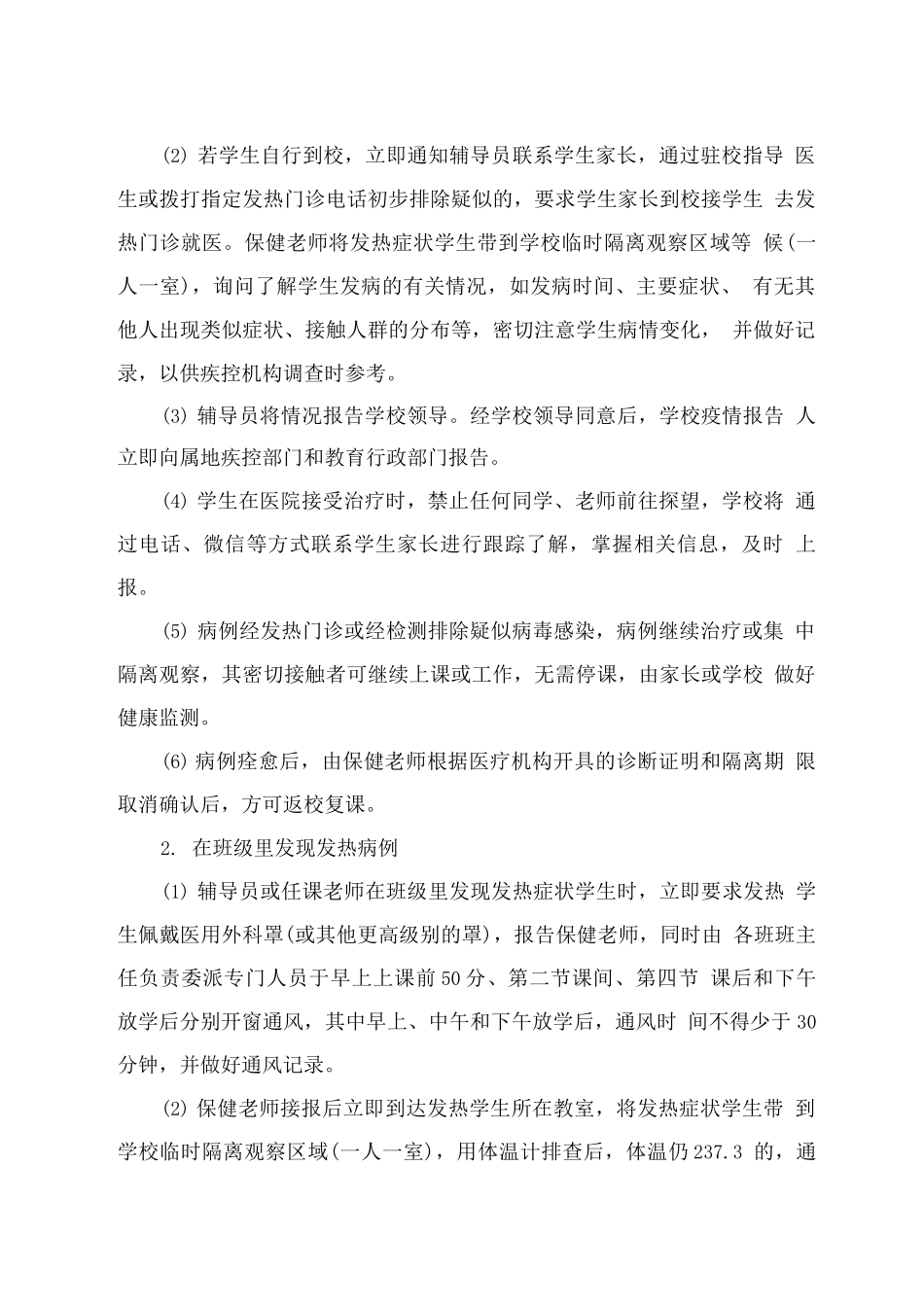 学校冬春季疫情防控应急处置预案_第3页