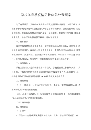 学校冬春季疫情防控应急处置预案