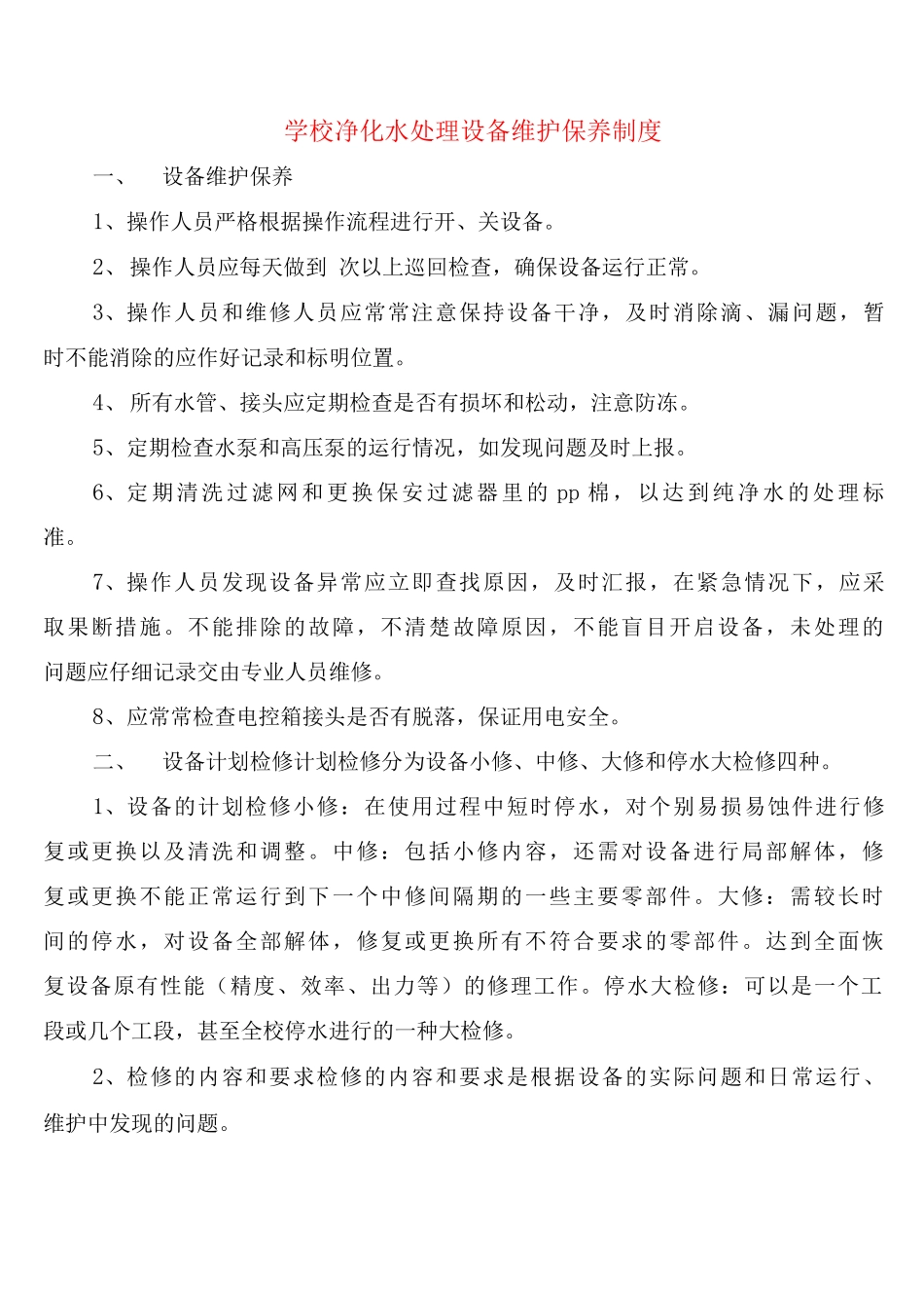 学校净化水处理设备维护保养制度_第1页
