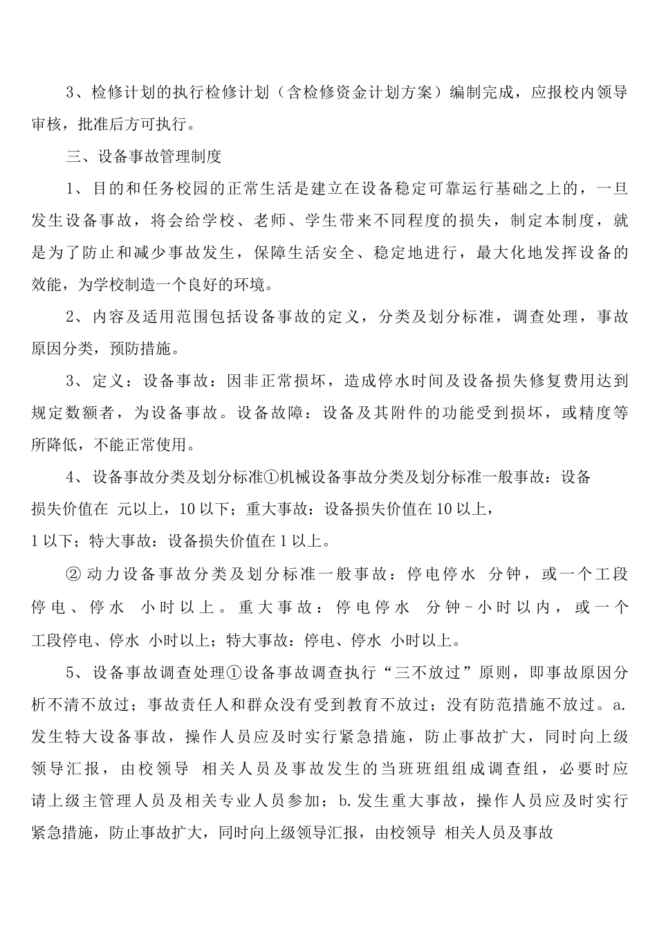 学校净化水处理设备维护保养制度_第2页