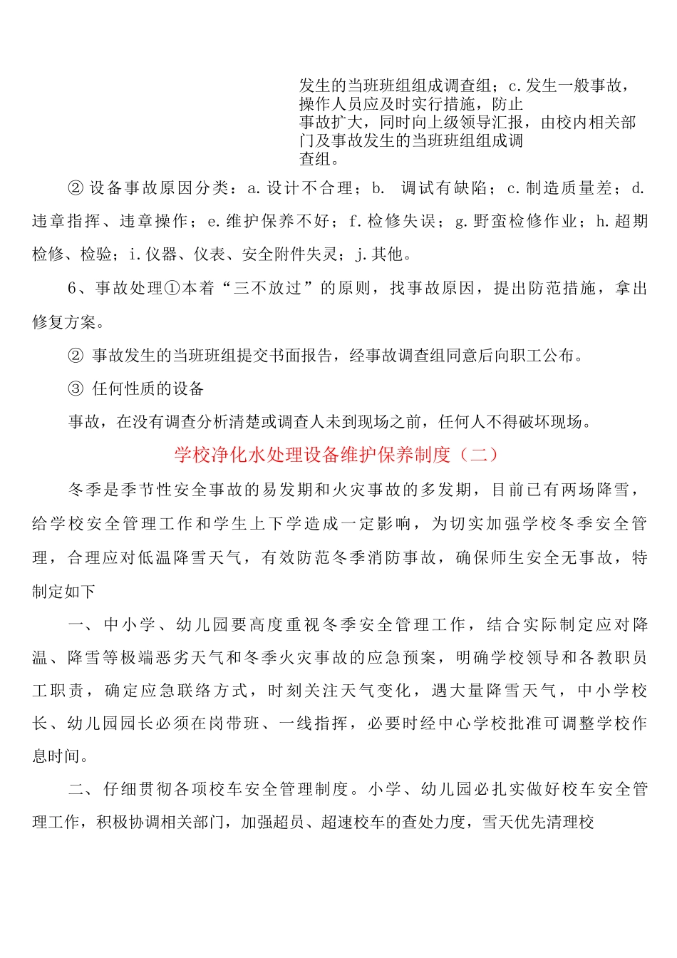 学校净化水处理设备维护保养制度_第3页