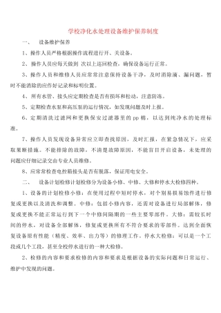 学校净化水处理设备维护保养制度