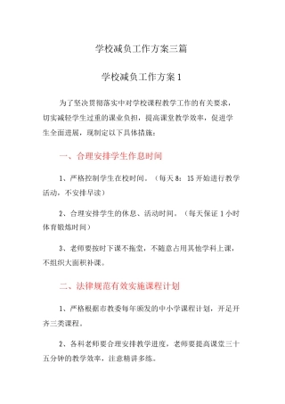 学校减负工作方案